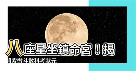 命宮 三台|三台星與八座星介紹